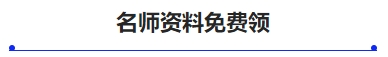 中級(jí)會(huì)計(jì)名師資料免費(fèi)領(lǐng)