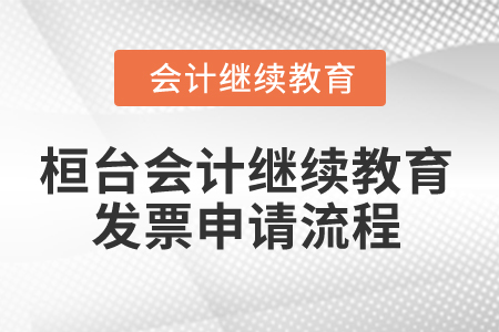 2025年山東省桓臺(tái)縣會(huì)計(jì)繼續(xù)教育發(fā)票申請(qǐng)流程