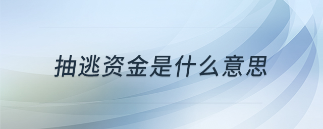 抽逃資金是什么意思 抽逃資金是什么意思