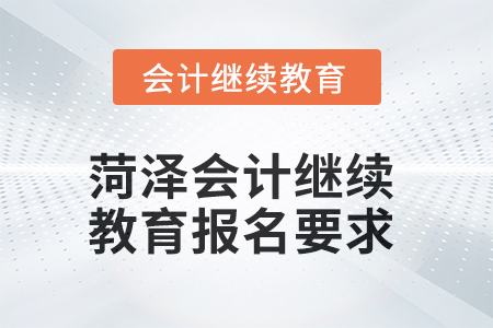 2025年菏澤會(huì)計(jì)繼續(xù)教育報(bào)名要求