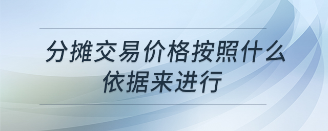 分?jǐn)偨灰變r格按照什么依據(jù)來進(jìn)行 分?jǐn)偨灰變r格按照什么依據(jù)來進(jìn)行
