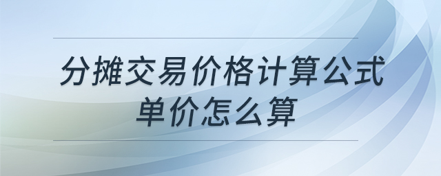 分?jǐn)偨灰變r格計(jì)算公式單價怎么算