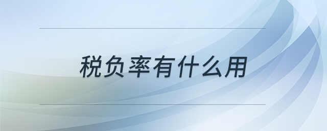 稅負(fù)率有什么用