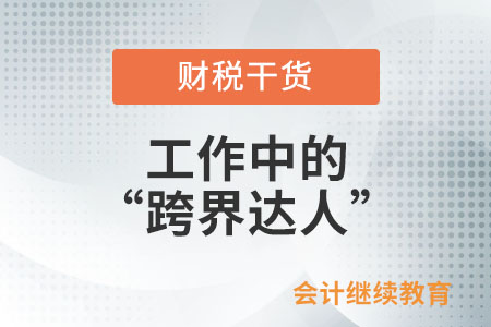 工作中的“跨界達人”是怎么練成的？
