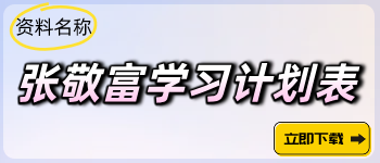 張敬富學(xué)習(xí)計(jì)劃表