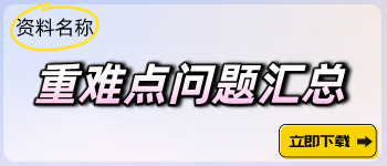 重難點(diǎn)問題匯總