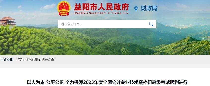 湖南益陽(yáng)2025年初級(jí)會(huì)計(jì)考試報(bào)名人數(shù)2356人