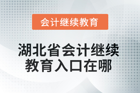 2025年湖北省會計繼續(xù)教育入口在哪？