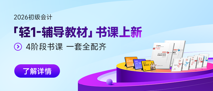2026年初級(jí)會(huì)計(jì)「輕1-輔導(dǎo)教材」書課上新