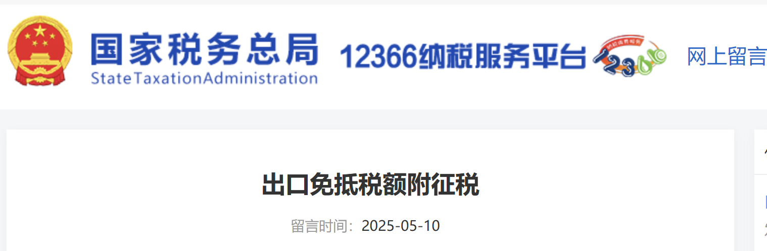出口免抵稅額附征稅