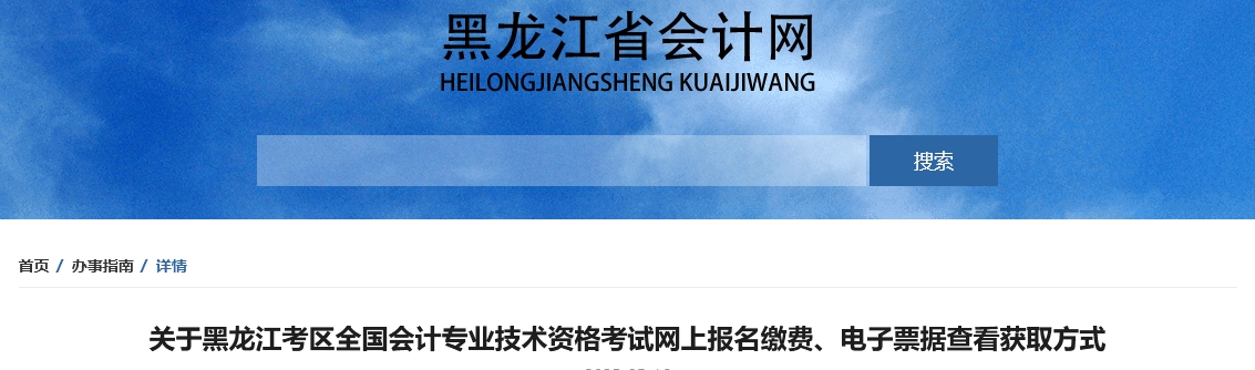 黑龍江2025年中級會計報名繳費、電子票據(jù)查看獲取方式
