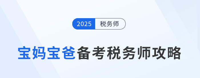 稅務(wù)師職業(yè)資格證：助寶媽寶爸考生重塑職場航向！
