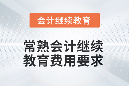 2025年常熟會計繼續(xù)教育費用要求