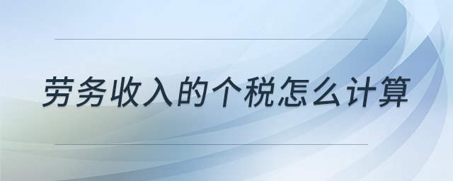 勞務(wù)收入的個(gè)稅怎么計(jì)算 勞務(wù)收入的個(gè)稅怎么計(jì)算