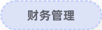 財(cái)務(wù)管理