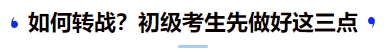 中級(jí)會(huì)計(jì)如何轉(zhuǎn)戰(zhàn)？初級(jí)考生先做好這三點(diǎn)