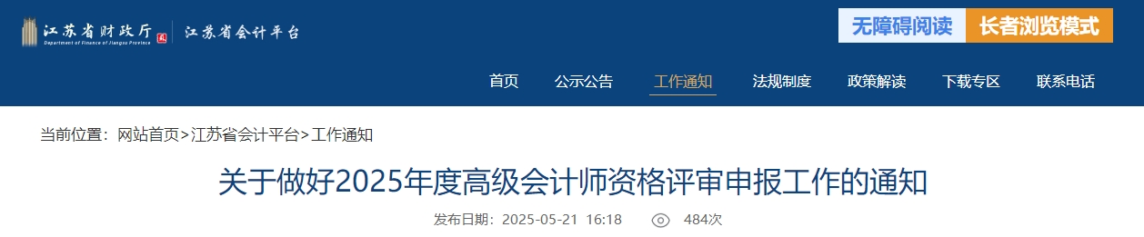 江蘇省2025年度高級(jí)會(huì)計(jì)師職稱(chēng)評(píng)審申報(bào)工作的通知