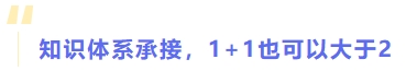 知識(shí)體系承接，1+1也可以大于2
