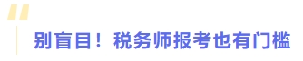 別盲目！稅務(wù)師報(bào)考也有門檻