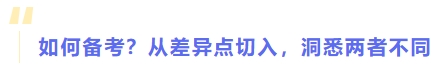 如何備考？從差異點(diǎn)切入，洞悉兩者不同