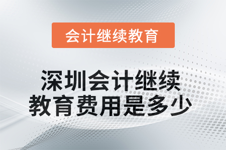 2025年深圳會計繼續(xù)教育費(fèi)用是多少？