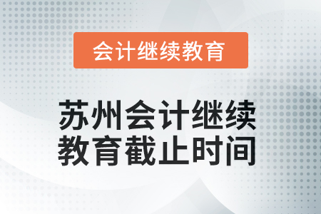 2025年蘇州會計繼續(xù)教育截止時間