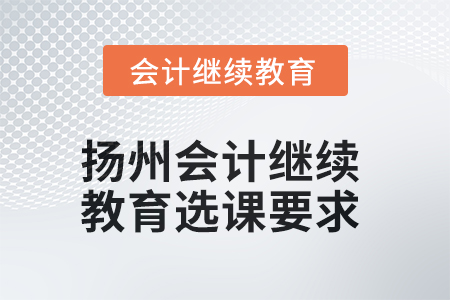 2025年揚州會計繼續(xù)教育選課要求
