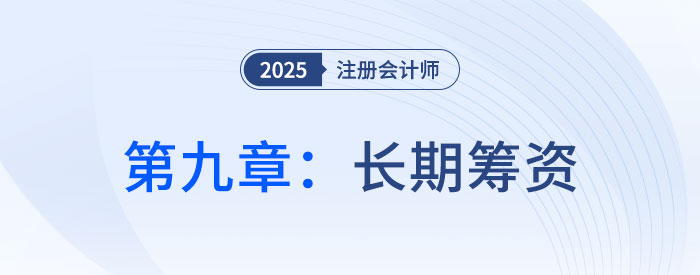 第九章長期籌資_2025年注會財管思維導圖