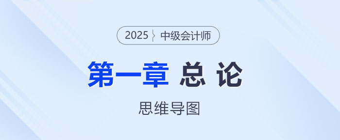 2025年中級會計實務思維導圖——第一章：總論