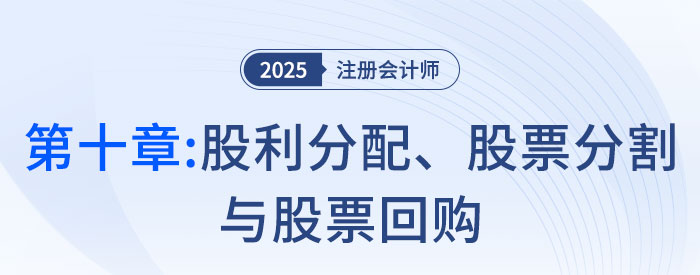第九章長(zhǎng)期籌資_25年注會(huì)第十章股利分配、股票分割與股票回購(gòu)_25年注會(huì)財(cái)管習(xí)題隨章演練財(cái)管習(xí)題隨章演練