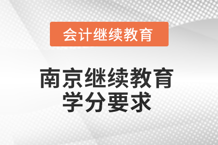 2025年南京繼續(xù)教育學分要求 2025年南京繼續(xù)教育學分要求