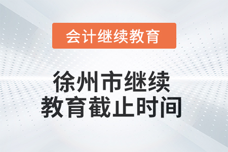 2025年徐州市繼續(xù)教育截止時(shí)間