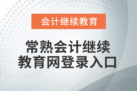 2025年常熟會計繼續(xù)教育網登錄入口在哪？
