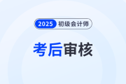 2025年初級(jí)會(huì)計(jì)考后審核注意事項(xiàng)有哪些？