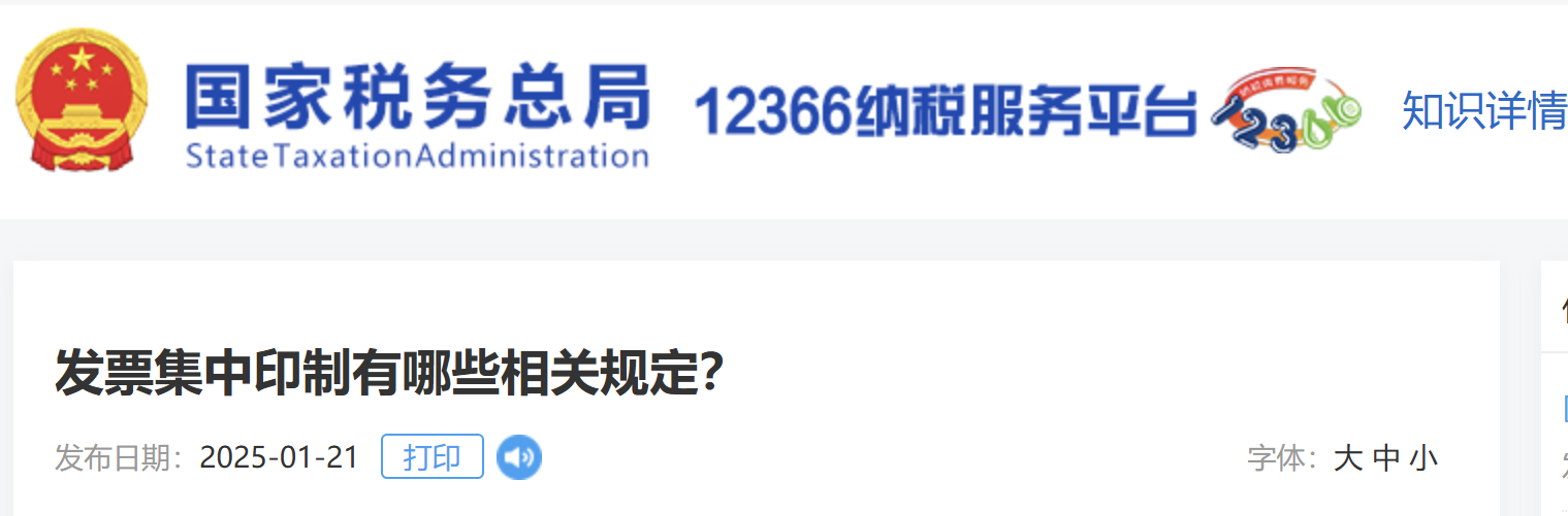 發(fā)票集中印制有哪些相關(guān)規(guī)定？