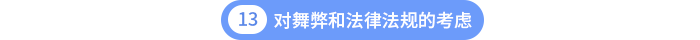 第十三章對舞弊和法律法規(guī)的考慮 第十三章對舞弊和法律法規(guī)的考慮