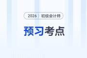 原材料_2026年《初級會(huì)計(jì)實(shí)務(wù)》預(yù)習(xí)考點(diǎn)搶先學(xué)