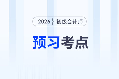 原材料_2026年《初級會計實務》預習考點搶先學