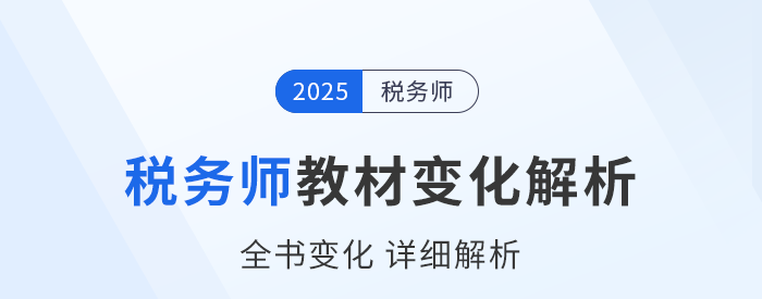 新教材已出！2025年稅務師五科教材變化詳細解析，速看！