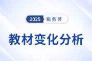 新教材已出！2025年稅務(wù)師五科教材變化詳細(xì)解析，速看！