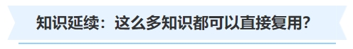 中級(jí)會(huì)計(jì)知識(shí)延續(xù)：這么多知識(shí)都可以直接復(fù)用？