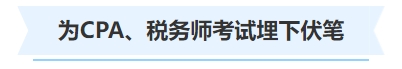 中級(jí)會(huì)計(jì)為CPA、稅務(wù)師考試埋下伏筆