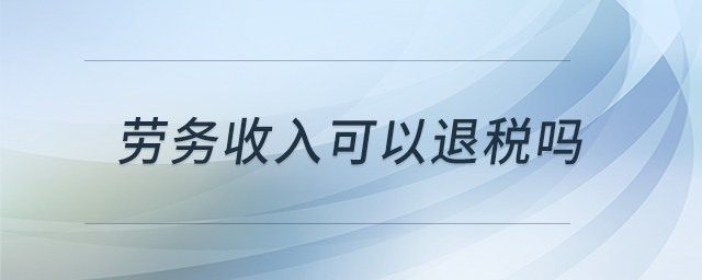 勞務(wù)收入可以退稅嗎