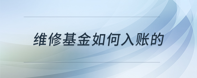 維修基金如何入賬的 維修基金如何入賬的
