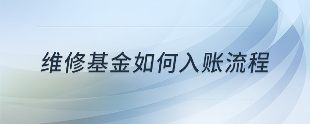 維修基金如何入賬流程