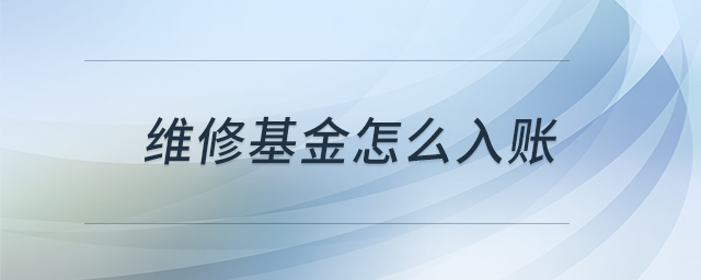 維修基金怎么入賬