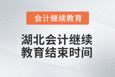 2025年湖北會計繼續(xù)教育結(jié)束時間