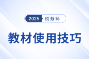 25年稅務(wù)師教材已現(xiàn)貨！教材的使用技巧，你掌握了嗎？