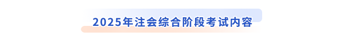 2025年注會綜合階段考試內(nèi)容