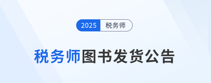 考生速看！2025年稅務(wù)師考試官方教材現(xiàn)貨發(fā)售！